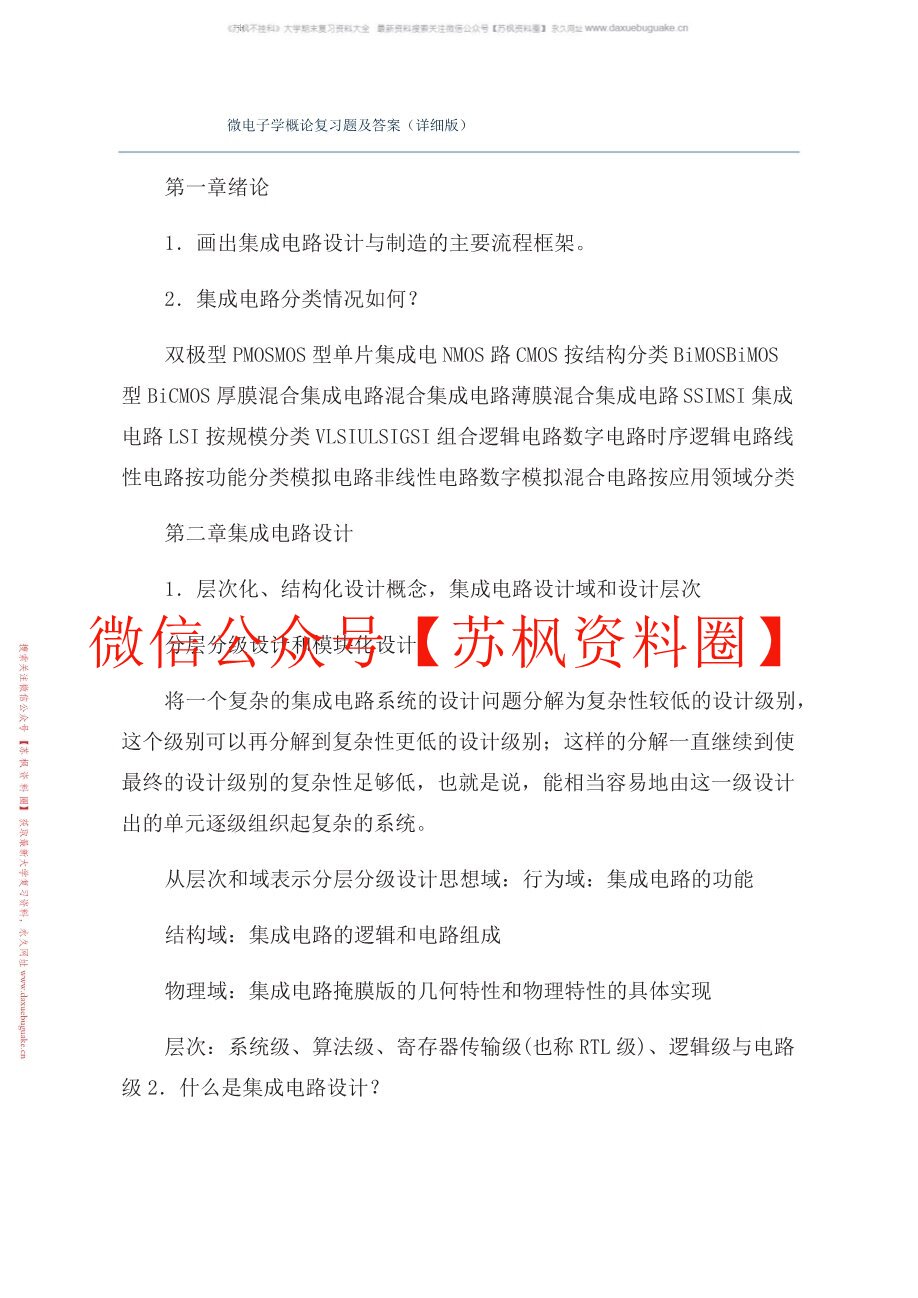 微电子技术概论